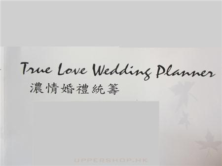 濃情婚禮統籌 True Love Wedding Planner