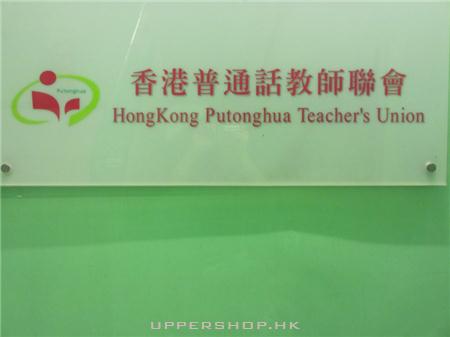 香港普通話教師聯會 Hong Kong Putonghua Teacher's Union