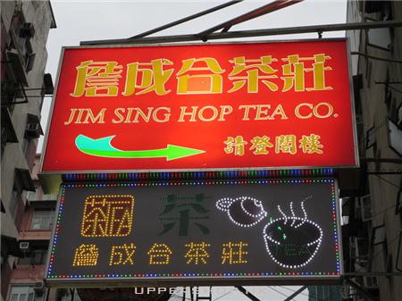 香港詹成合茶莊 Jim Sing Hop Tea Co.