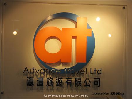 瀛灃旅遊有限公司 Advance Travel Ltd.