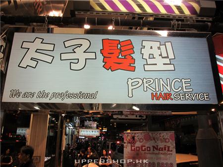 太子髮型 Prince Hair Service