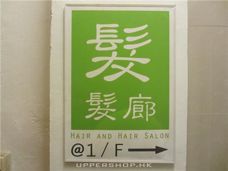 髮髮廊 Hair & Hair Salon