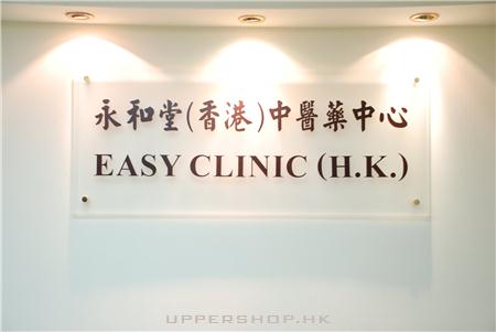 永和堂(香港)中醫藥中心