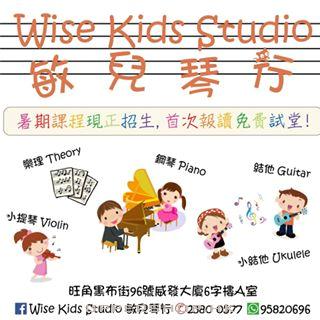 敏兒琴行 Wise Kids Studio Ltd.