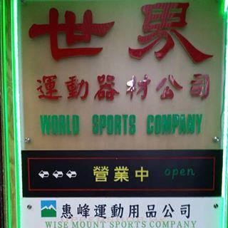 世界運動器材有限公司 World Sports Co. Ltd.
