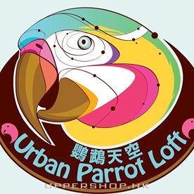 鸚鵡天空 Urban Parrot Loft