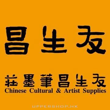 友生昌筆墨莊 Chinese Cultural & Artist Supplies
