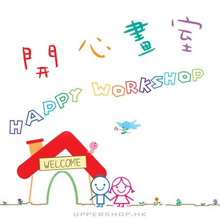 開心畫室 Happy Workshop