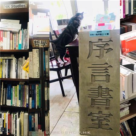 序言書室 Hong Kong Reader Bookstore