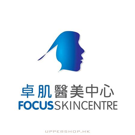 卓肌醫美中心 Focus Skin Centre