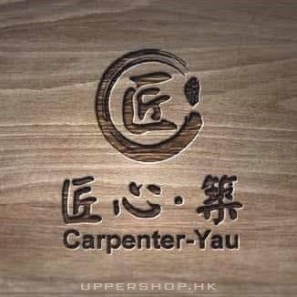 匠心．築 Carpenter-Yau Interior Design Co. Ltd