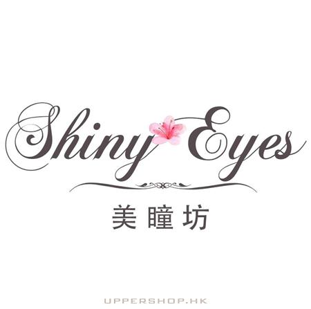 美瞳坊 Shiny Eyes 