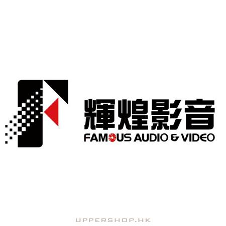 輝煌影音 Famous Audio & video