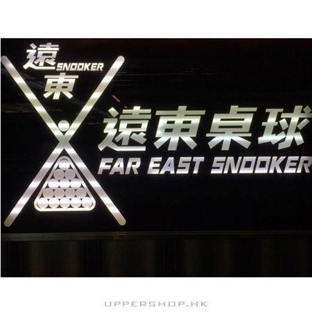 遠東桌球會 Far East Snooker