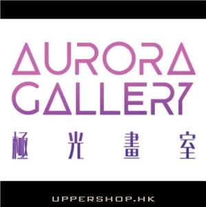極光畫室 Aurora Gallery