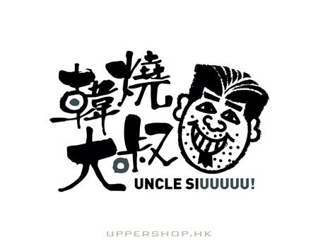 韓燒大叔 UncleSiuuuuu