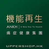 ANKH 機能再生 痛症健康集團 (創辦人: 巫家偉先生)