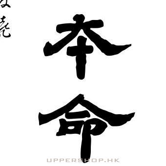 本命鐵板燒