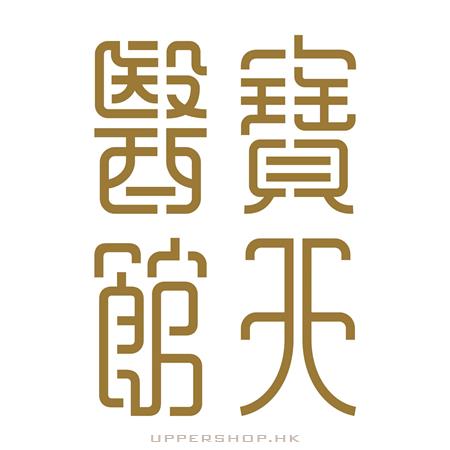 寶天醫館