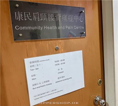 康民肩頸腰背痛症中心