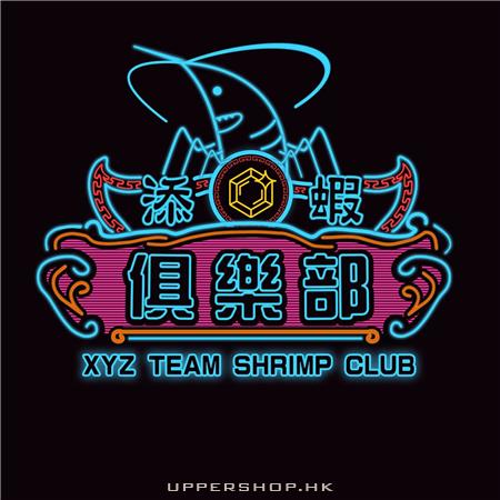 XYZ 添蝦俱樂部 香港水晶蝦專賣店