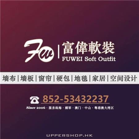 富偉軟裝飾家