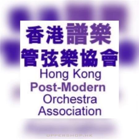 香港譜樂管弦樂協會