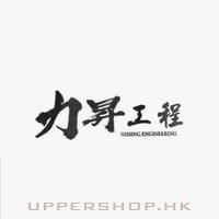 力昇工程 NS WORK