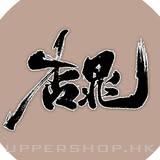 杏晁中醫診所