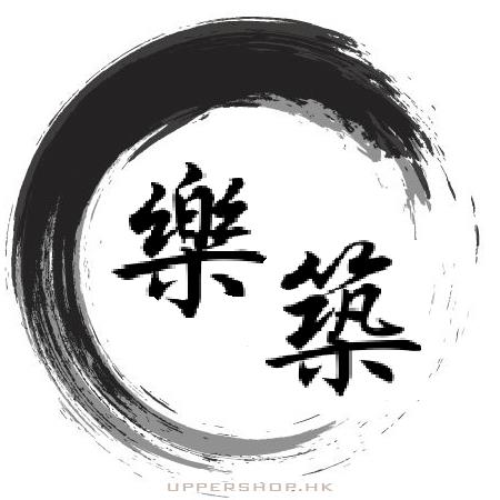 樂築室內設計