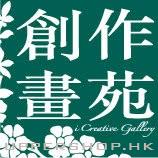 創作畫苑