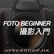 Fotobeginner 攝影入門
