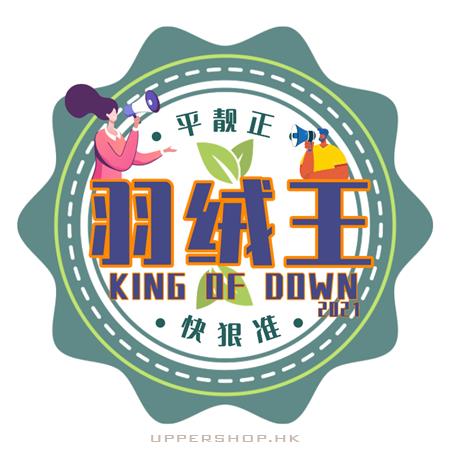 羽絨王