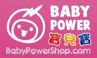 Baby Power Shop 《寶兒寶母嬰用品中心》