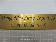 宏興銀晶公司Wang Hing Silver Crystal Co.