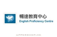 暢達教育中心English Proficiency Centre