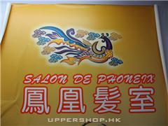 鳳凰髮廊Salon De Lai
