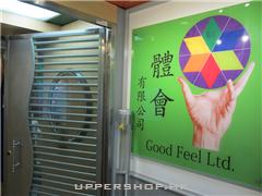 體會有限公司Good Feel Ltd.