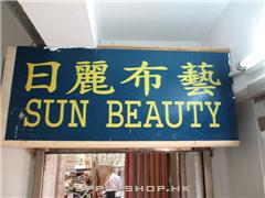 日麗布藝有限公司Sun Beauty Limited