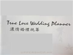 濃情婚禮統籌True Love Wedding Planner