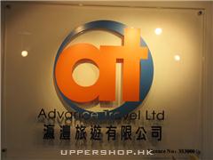 瀛灃旅遊有限公司Advance Travel Ltd.