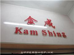 金成印刷燙金有限公司Kam Shing Printing Hot Blocking Limited