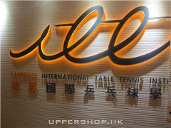 啟思國際乒乓球學院Laurence International Table Tennis Institute