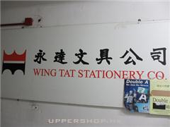 永達文具公司Wing Tat Stationery Co.