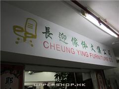 長迎傢俬文儀有限公司Cheung Ying Furniture Co., Limited