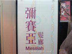 彌賽亞髮廊Messiah