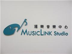 匯樂音樂中心MusicLink Studio