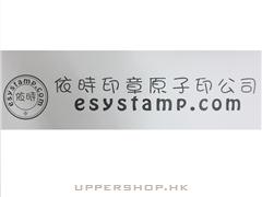 依時印章原子印公司esystamp.com