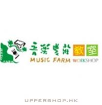音樂農莊教室Music Farm Workshop
