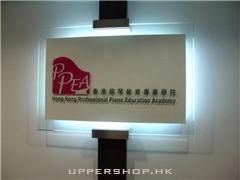 香港鋼琴教育專業學院Hong Kong Professional Piano Education Academy
